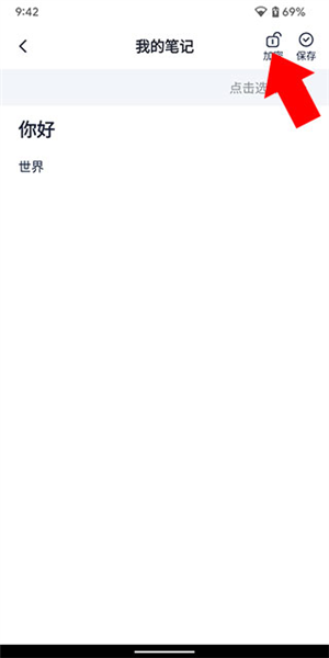 懒猫笔记本怎么加密笔记图片4