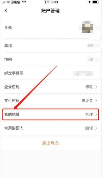 有票APP收货地址添加教程图片2