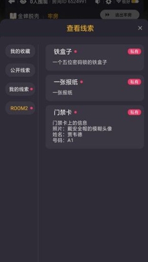 百变大侦探金蝉脱壳剧本攻略图片4