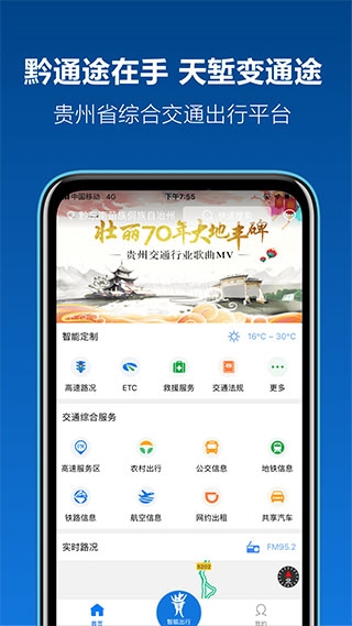 黔通途app宣传图