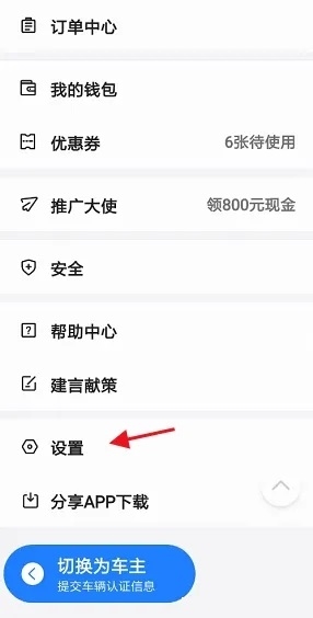 顺风车APP如何修改手机号2