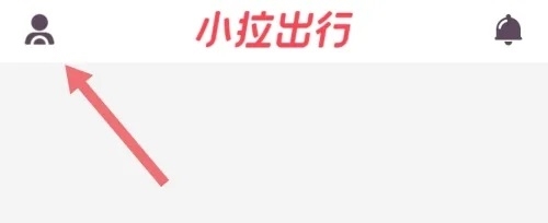 小拉出行司机版app怎样注销1