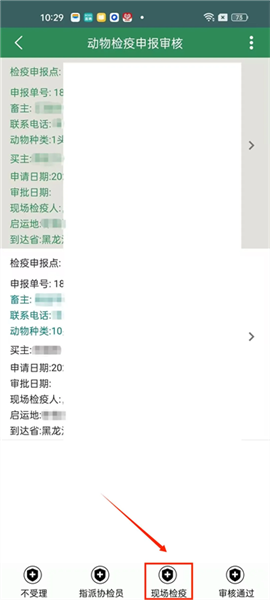 兽医受理及审核检疫申报单配图6