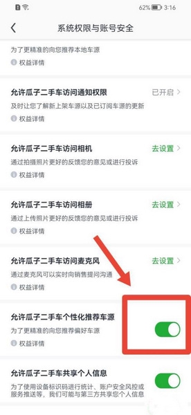 瓜子二手车app个性化推荐设置教程图片4