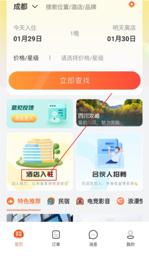 酒店入驻教程配图1