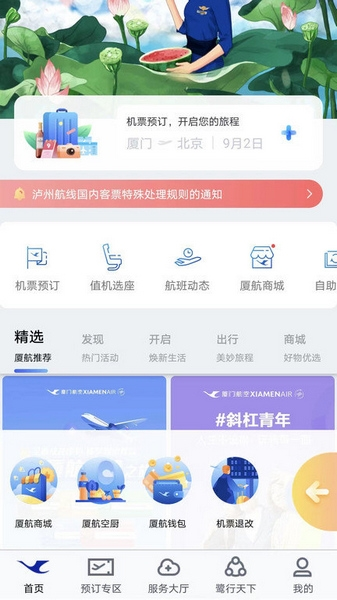 厦门航空app官方截图