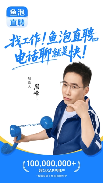 鱼泡直聘app宣传图