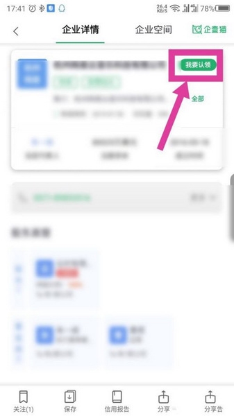 企查猫企业公司认领教程图片3
