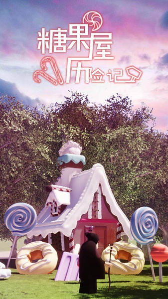 糖果屋历险记手机版宣传图