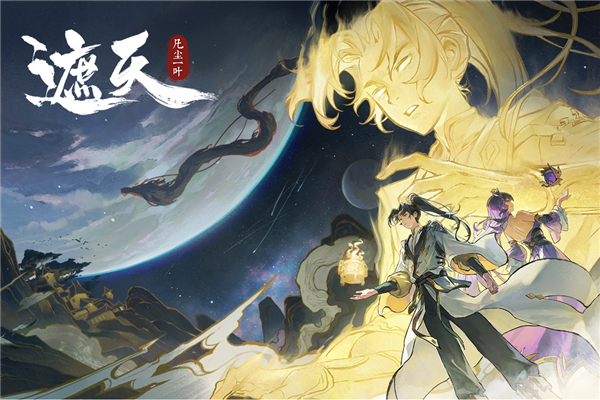 遮天凡尘一叶宣传图