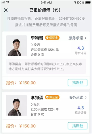 如何使用APP查看并指派师傅配图3