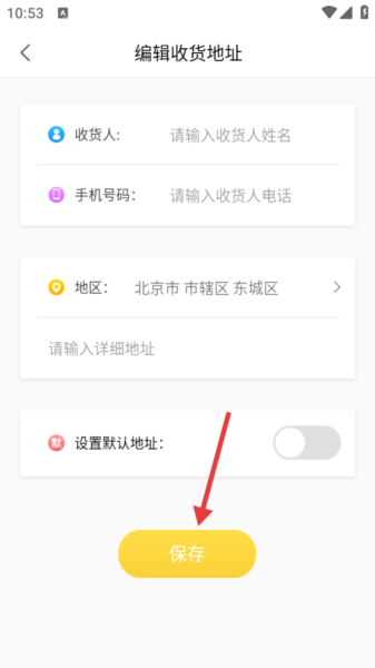 怎么添加收货地址信息配图4