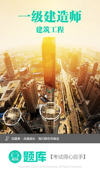 一级建造师建筑工程app图片