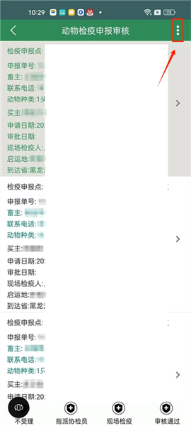 兽医受理及审核检疫申报单配图3
