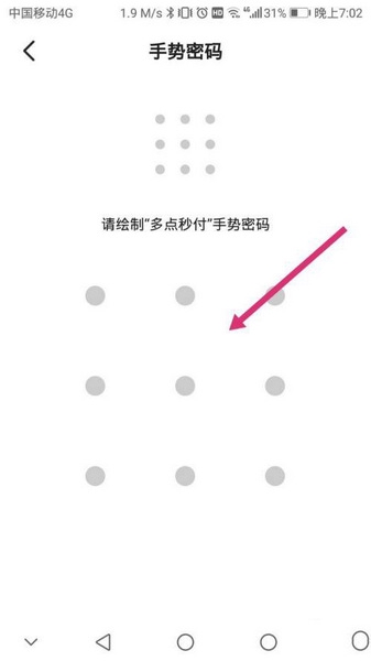 多点app秒付手势密码设置教程图片5