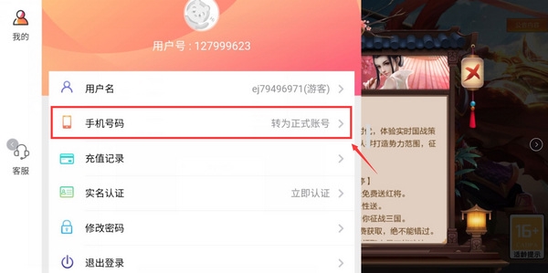 怎么将游客账号转换为正式账号配图1