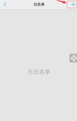 白名单位置配图4