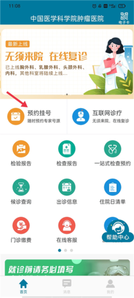 医科院肿瘤医院预约挂号教程图片1