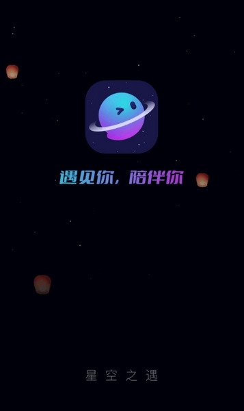 星空之遇app图片1