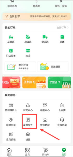 百果园APP怎么开发票