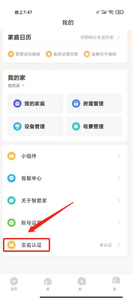 智爱家app实名认证教程图片1
