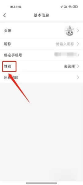 怎么设置用户性别配图2