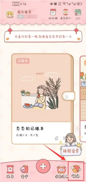 恋恋记账怎么关闭震动反馈功能图片1