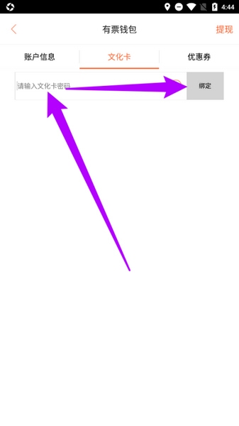 有票app文化卡绑定教程图片3