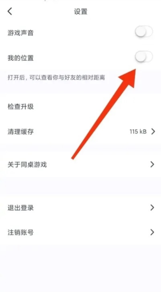 同桌派对app如何关闭我的位置图片3