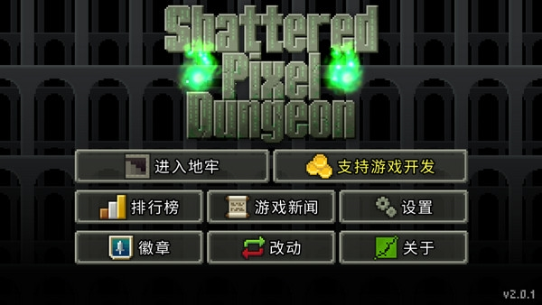 破碎像素地牢图片1