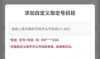 如何能拦截某一个区的号码配图4