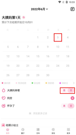 重新设置经期教程配图4