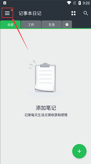 记事本日记app怎么设置密码图片1