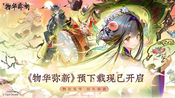 物华弥新宣传图