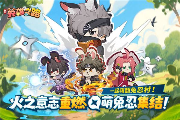 我的英雄之路宣传图