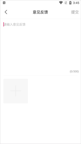 如何进行意见反馈配图3