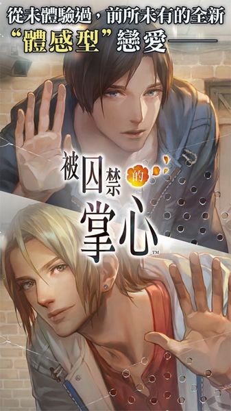 被囚禁的掌心国际服宣传图