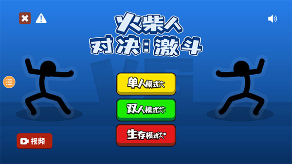 火柴人对决破解版截图1