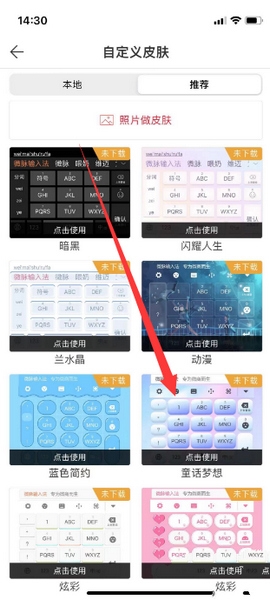 微脉输入法app键盘皮肤更换教程图片3
