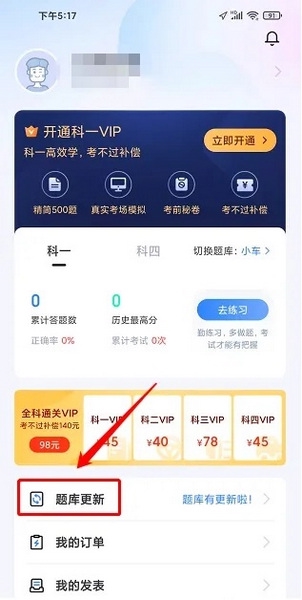 驾考学堂APP怎么更新题库2