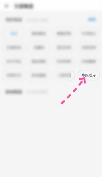掌上华医app华医题库查找教程图片2