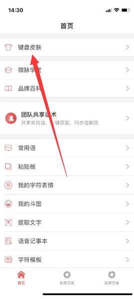 微脉输入法app键盘皮肤更换教程图片1
