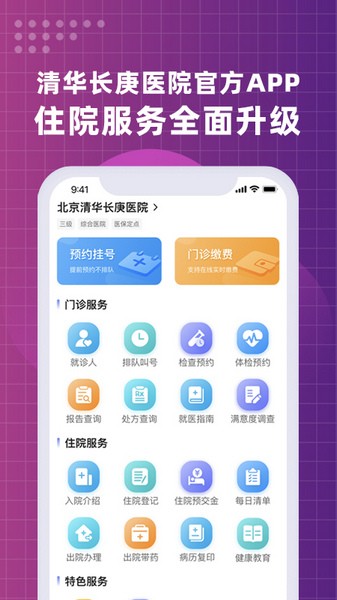 北京清华长庚医院app宣传图