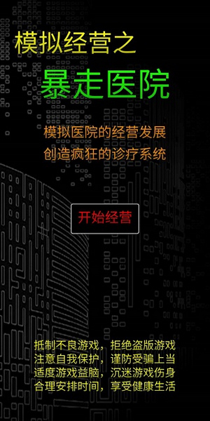 模拟经营暴走医院游戏宣传图