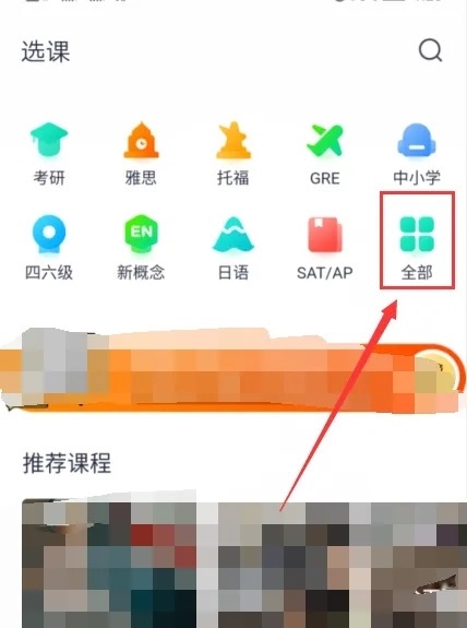 新东方在线APP怎样选课2