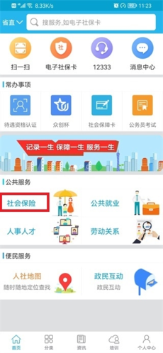 怎么查询社保缴费记录配图1