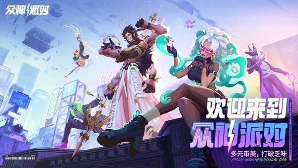 众神派对宣传图