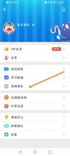 同步学app怎么换课本