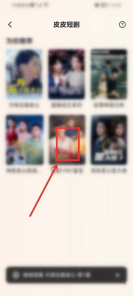 皮皮搞笑app收藏皮皮短剧方法图片3
