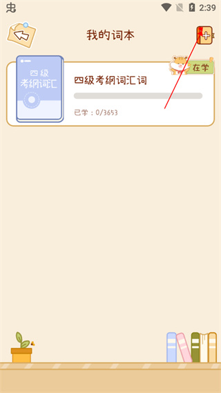 奶酪单词app怎么更换词本截图4